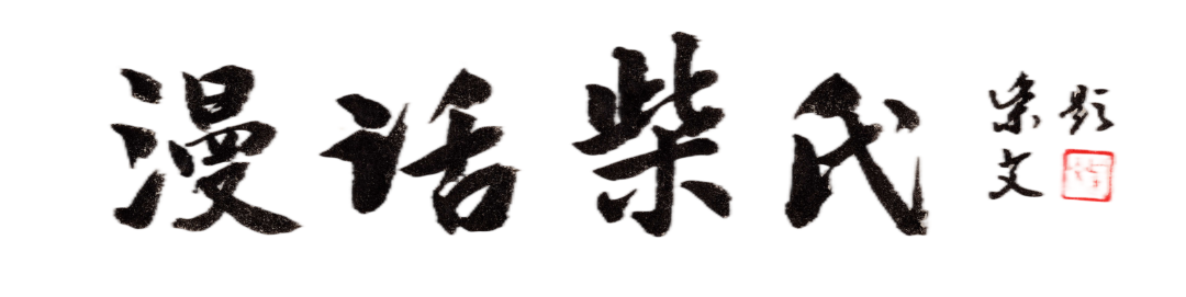 耿的由来和历史_耿的姓氏的来历和故事_耿姓的由来和历史人物
