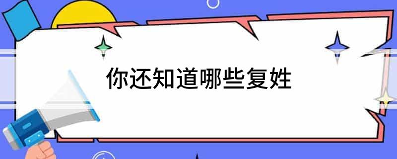 复姓著名的历史人物_历史复姓名人简介_历史人物复姓的有哪些