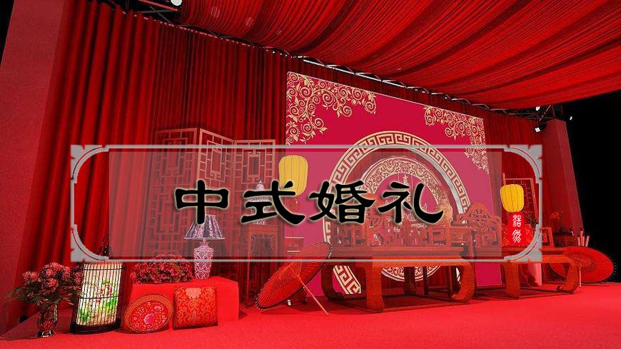 传承与嬗变：中国古代“婚姻六礼”及其与现代婚礼的异同