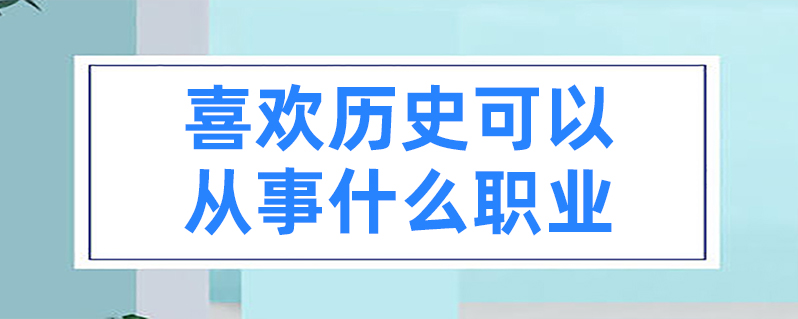 历史就业方向与前景_历史就业前景分析_历史学就业