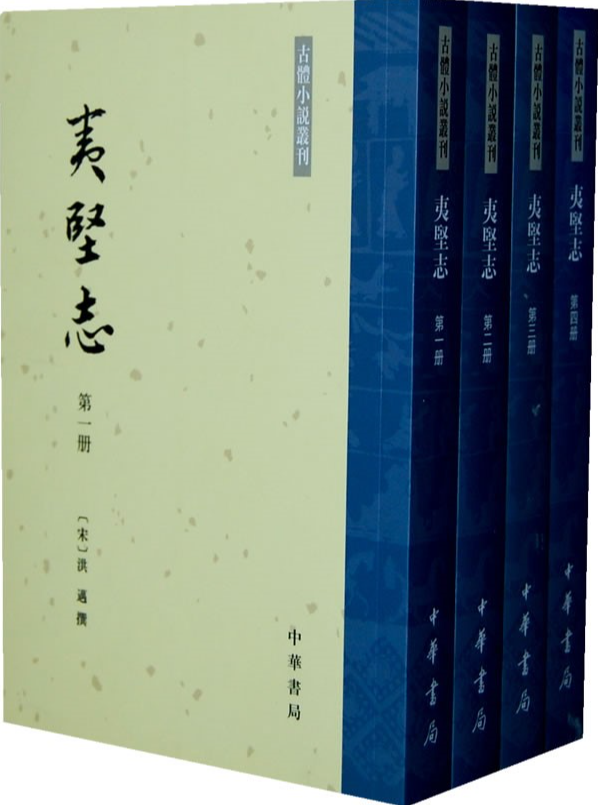 夷坚志是什么书_夷坚志_夷坚志白话文
