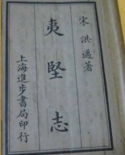 夷坚志白话文_夷坚志_夷坚志是什么书