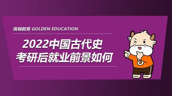 2022中国古代史考研就业前景如何?