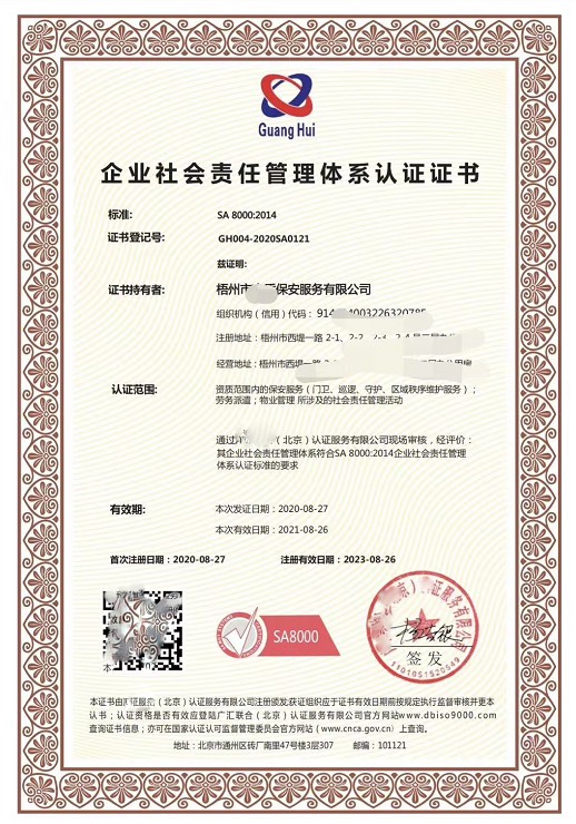 企业社会责任感管理体系认证证书.png