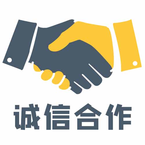 诚信合作.jpg