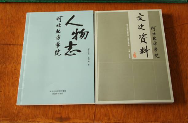 河北北方学院《文史资料》和《人物志》面世