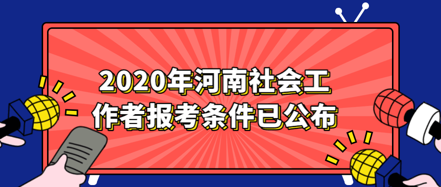 2020年河南社会工作者报考条件已公布