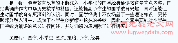 小学生国学经典诵读的意义及策略探究