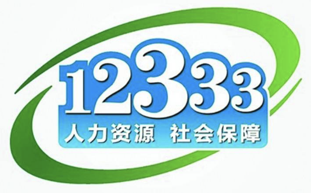 国庆加班工资怎么算？社保缴费情况怎么查？员工退休手续怎么办？12333热线9月热点问题解答