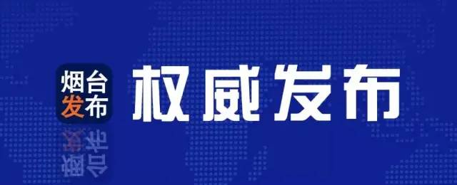 “‘十三五’成就巡礼”新闻发布⑫这五年，烟台就业和社保待遇数字暖人心！