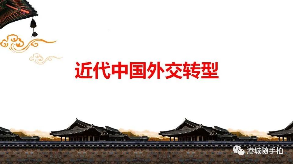 【史话春秋】从历史转型中探索中国近代外交——范昉老师开设历史公开课