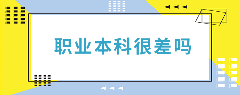 全日制本科社会认可度高吗_全日制本科社会人也可以报考_社会人士如何上全日制本科