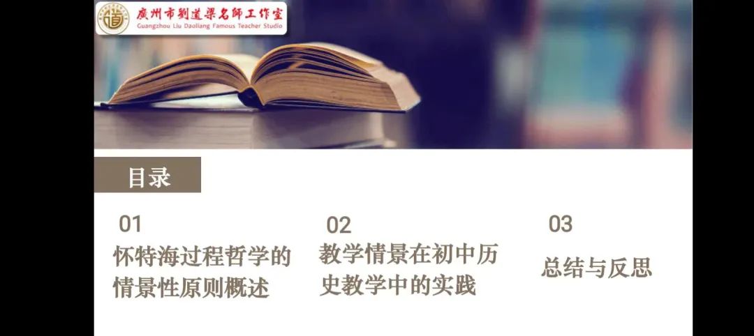 怀特海过程哲学的情景性原则在初中历史教学中的实践探索——《过程教育研究在中国》读书报告