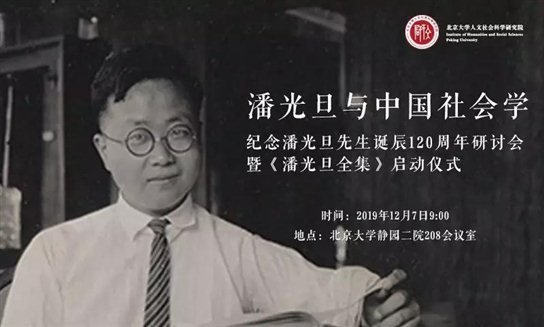 【文研纪念07】潘光旦与中国社会学：纪念潘光旦先生诞辰120周年研讨会暨《潘光旦全集》启动仪式