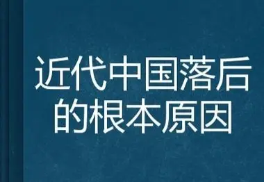 近代中国社会落后的总根源是_近代落后的根本原因_近代中国社会落后的根源是