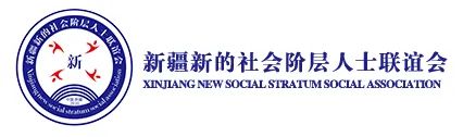 【新联动态】新疆新的社会阶层人士联谊会举办“凝聚新力量·筑梦新时代——迎‘七一’”主题活动