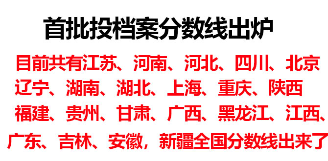 高考录取结果已可查询! 首批投档分数线出炉！同学们快来看看呀，全国大学分数线出来了