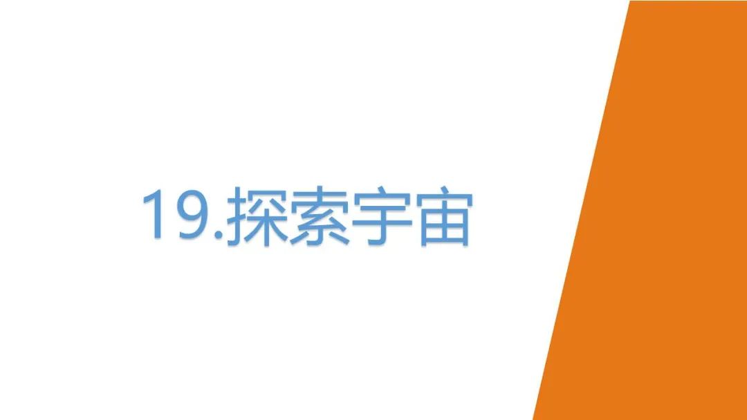 青岛版六年级科学下册“19.探索宇宙”课件及教学设计