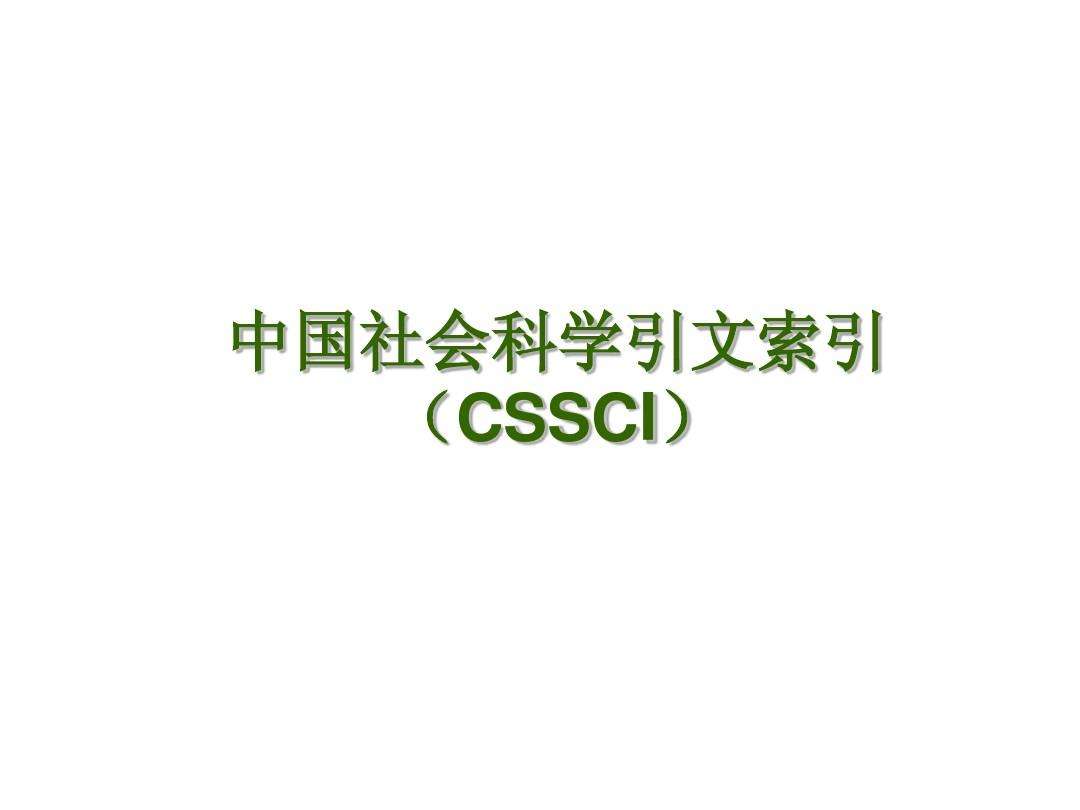 军事历史研究杂志是南大核心CSSCI吗？