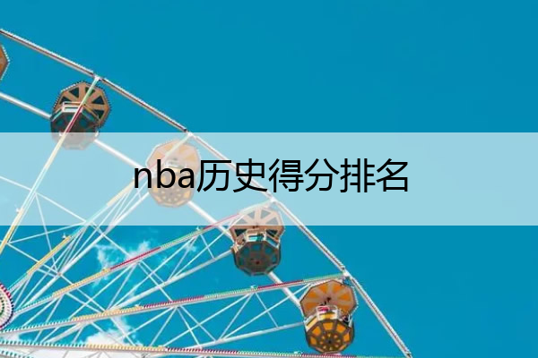 nba历史得分排名_NBA历史得分排名榜最新数据