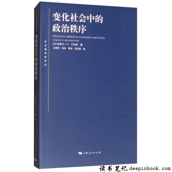 《变化社会中的政治秩序》读后感