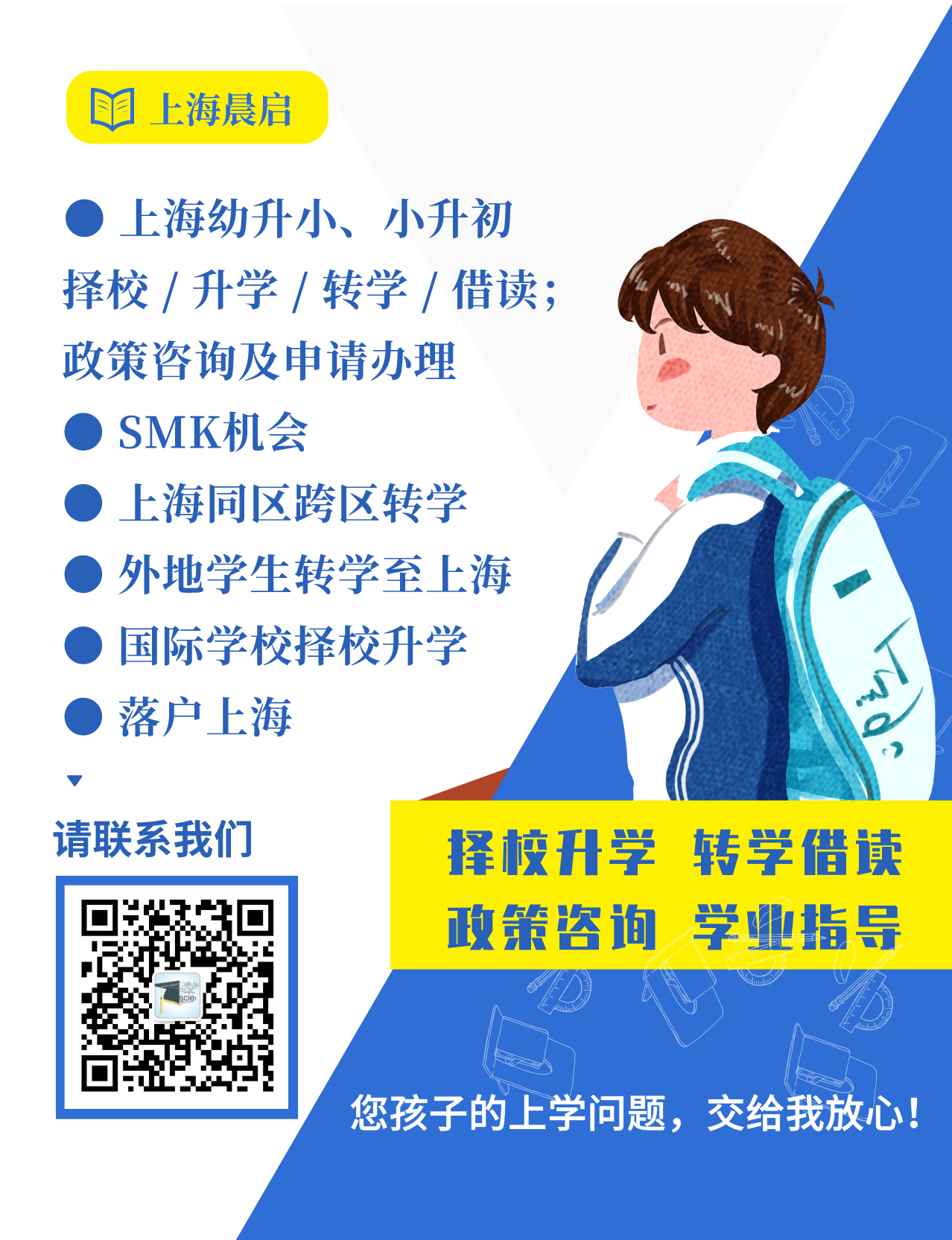 上海择校升学转学