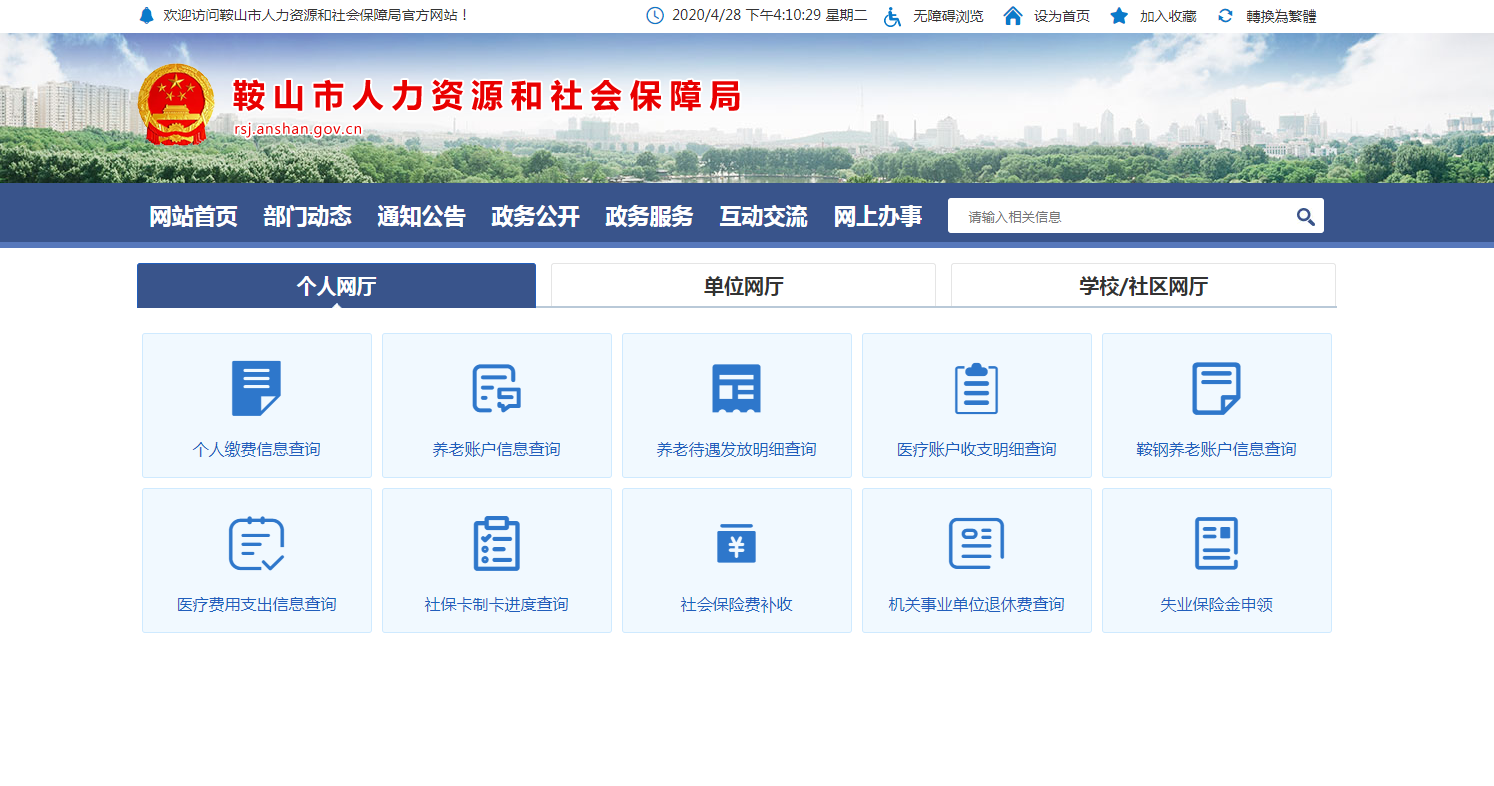 鞍山社保局网站_辽宁省鞍山市社会保险局_鞍山市社会保险局官网