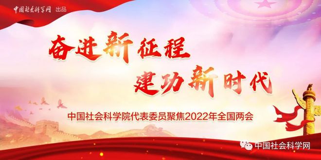 中国社会科学院代表委员聚焦2022年全国两会