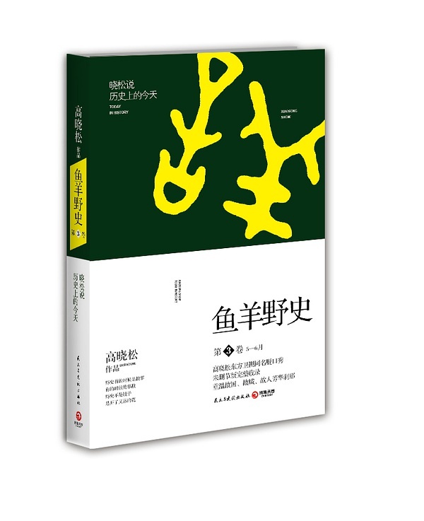 【赠送活动】第258期：《鱼羊野史•第3卷》（活动已结束）