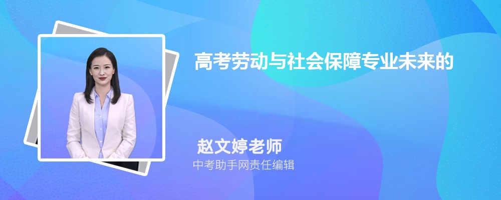 高考劳动与社会保障专业未来的就业前景和方向怎么样(就业岗位解读)  