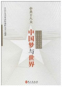 　　在中国特色社会主义道路上实现中国梦是十八大报告的灵魂。本书既是对中共十八大精神的精要解读，同时也是对中国梦主题的一种深刻阐释。