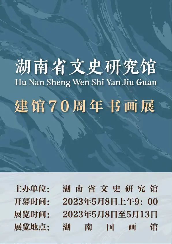 【展讯】湖南省文史研究馆建馆70周年书画展即将开幕