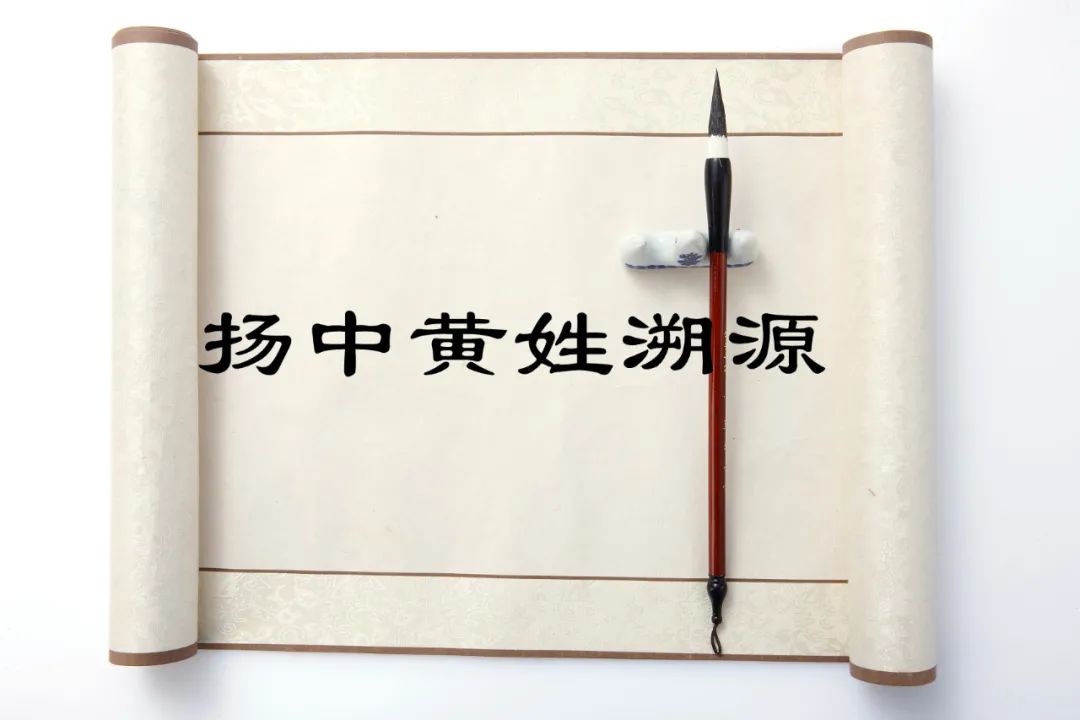 黄姓来源_黄姓的来源和黄姓历史名人_黄姓的来源和历史