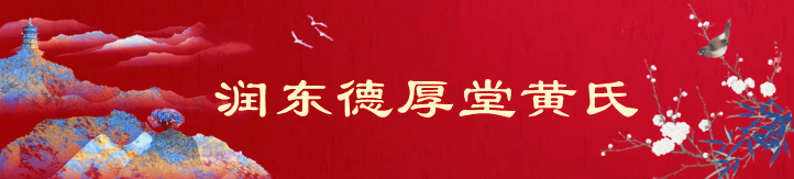 黄姓的来源和黄姓历史名人_黄姓来源_黄姓的来源和历史