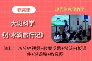 版本2大班科学公开课《小水滴旅行记》幼儿园优质课教学视频+希沃白板课件+教案+送PPT课件