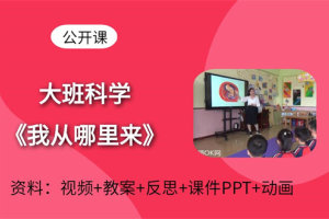 幼儿园大班科学活动《我从哪里来》公开课视频+原版PPT课件+教案和反思