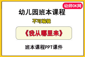 幼儿园班本课程《我从哪里来》课件PPT主题故事教学活动