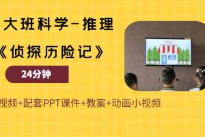 获奖大班科学《侦探历险记》优质课视频+PPT课件教案音乐说课稿（蛋糕失窃案）