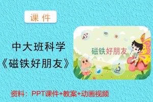 中大班科学《磁铁好朋友》课件教案动画