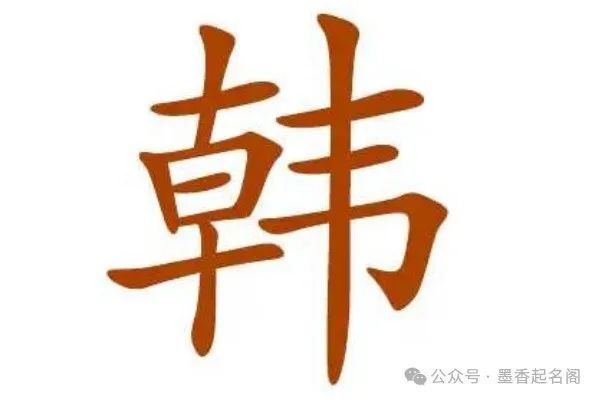 名人历史韩姓排名_韩姓的历史名人_韩姓氏历史名人