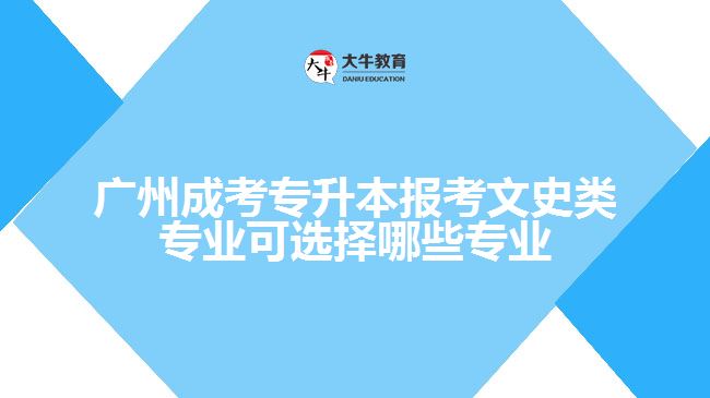 广州成考专升本报考文史类专业可选择哪些专业