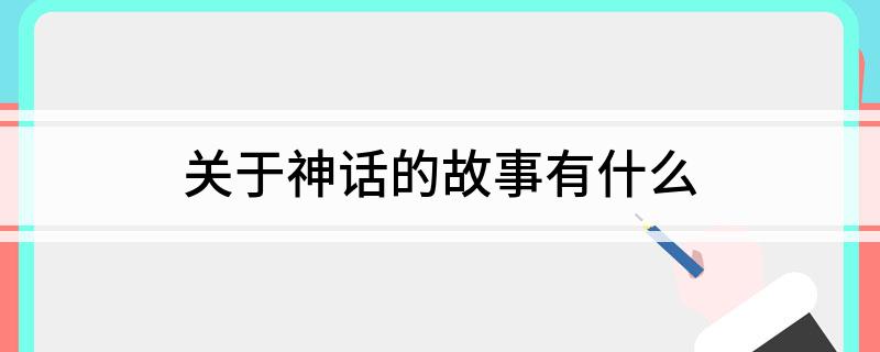 神话故事100篇_神话故事成语四字词语_神话故事