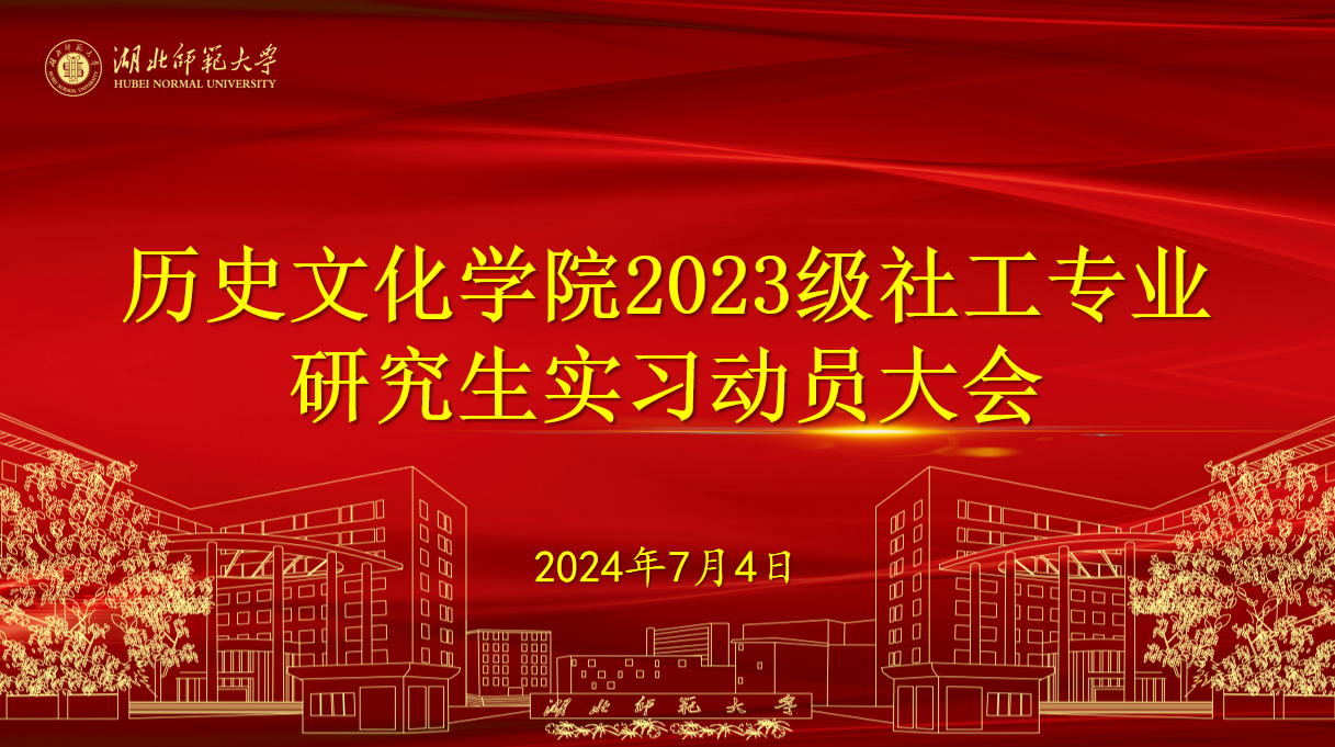 历史文化学院2023级社会工作研究生实习动员大会顺利召开