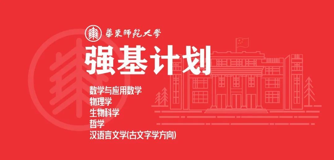 解读华东师大强基计划：促基础学科人才培养迭代推新