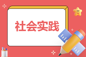 社会实践报告内容简短