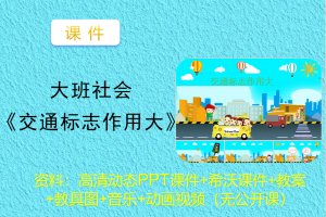 精美大班社会课件《交通标志作用大》希沃白板课件+教案+PPT（无公开课）