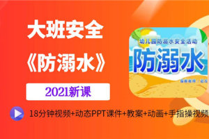 大班社会安全《防溺水》公开课视频含优秀PPT课件教案等