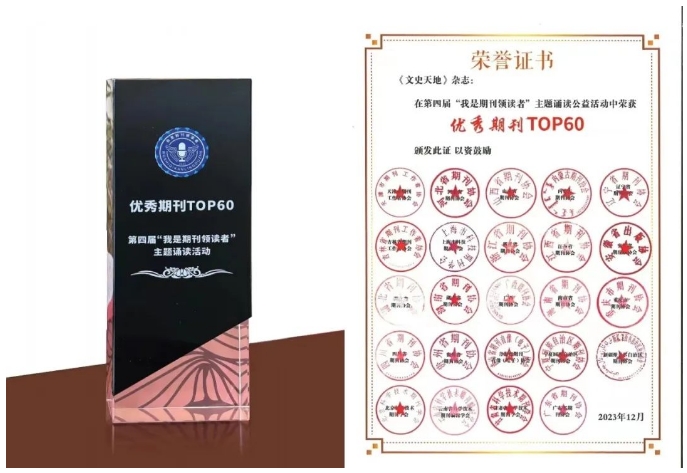 喜报｜《文史天地》杂志在第四届“我是期刊领读者”主题诵读活动中入选“优秀期刊TOP60”