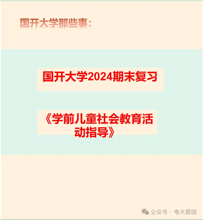 国开大学2024《学前儿童社会教育活动指导》期末复习备考资料