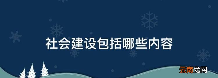 社会建设包括哪些内容